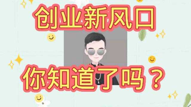 创业新风口,你嗅到了吗?