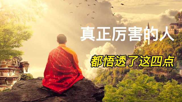 面对浮躁的世界,真正厉害的人,都悟透了这四点