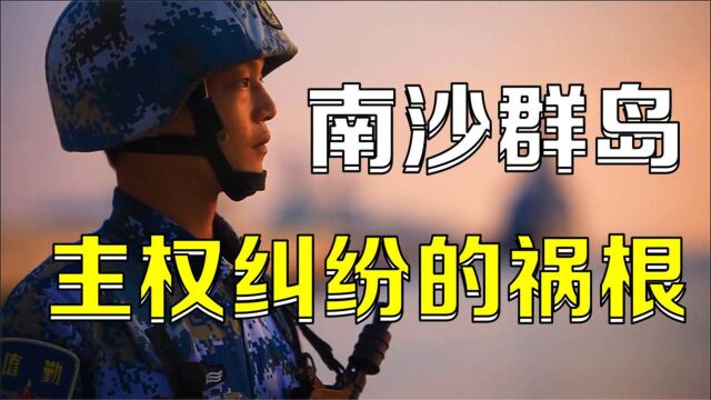 领土之争:南沙群岛主权纠纷的祸根是怎样种下的?