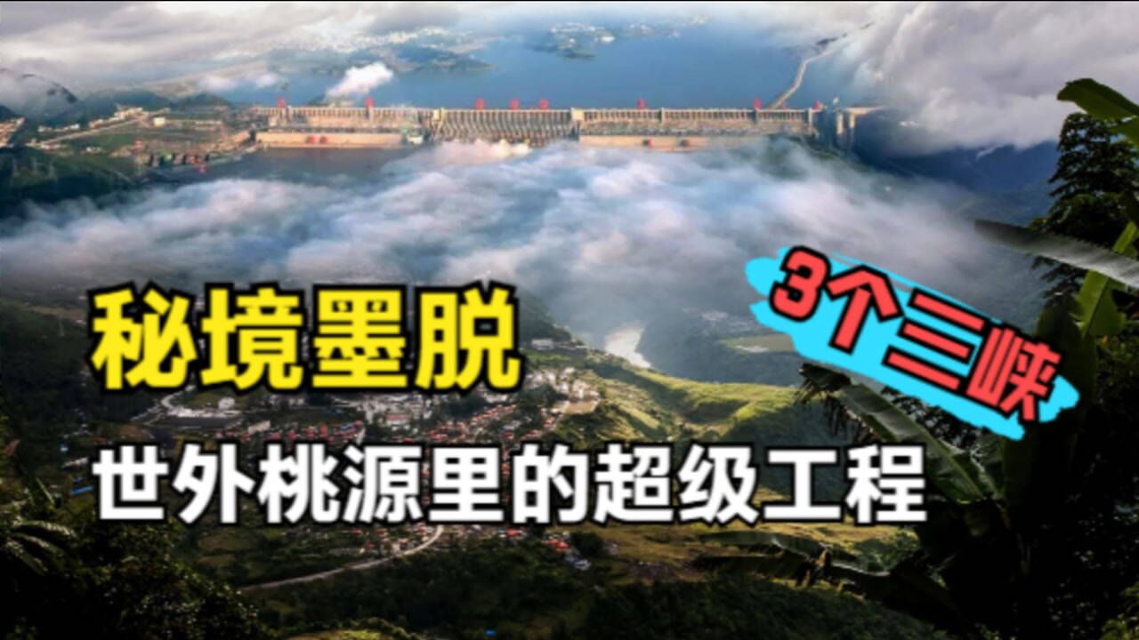 墨脫在哪裡我國在此地建設水電站發電量相當於3個三峽大壩