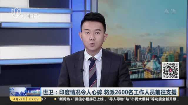 世卫:印度情况令人心碎 将派2600名工作人员前往支援