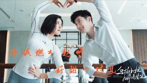 《乌鸦小姐》许诚然x 赵妍,这一对也太甜了,嗑到了