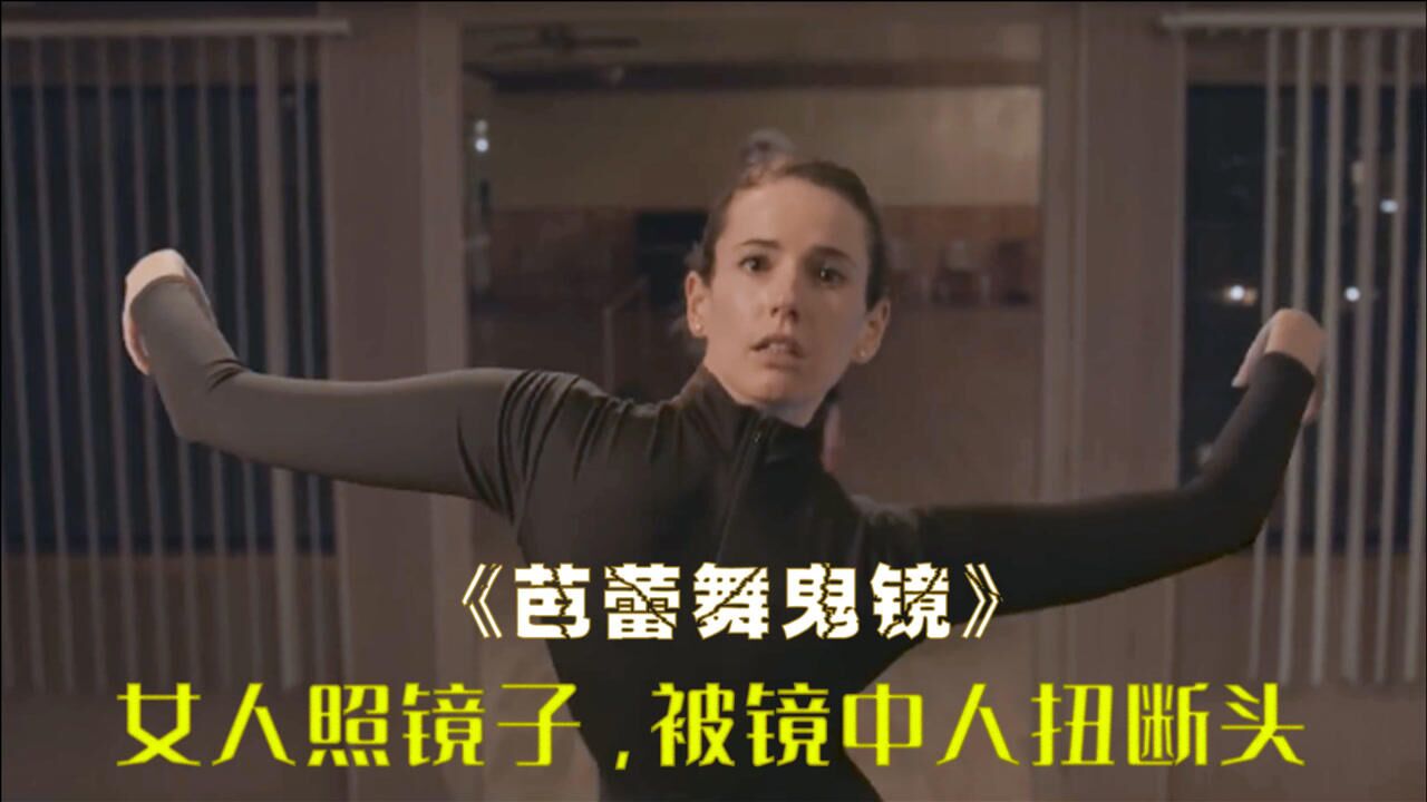 女人对着镜子跳舞,却被镜中的自己扭断头,惊悚片《鬼镜》