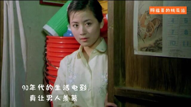 90年代的故事片,与乡下表妹同居的日子,看得让无数男人羡慕