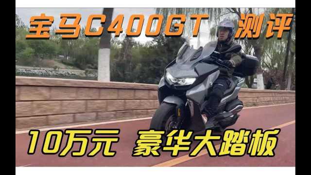 10万元 隆鑫代工 豪华大踏板 宝马C400GT测评