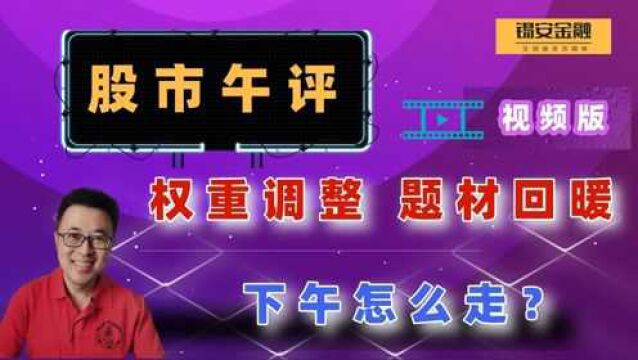 周五股市午评:权重调整,题材回暖,下午怎么走?