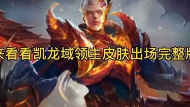 来看看凯龙域领主皮肤出场完整版