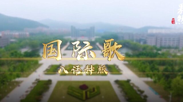 果然视频丨山东师大外院拍摄制作多语种《国际歌》MV