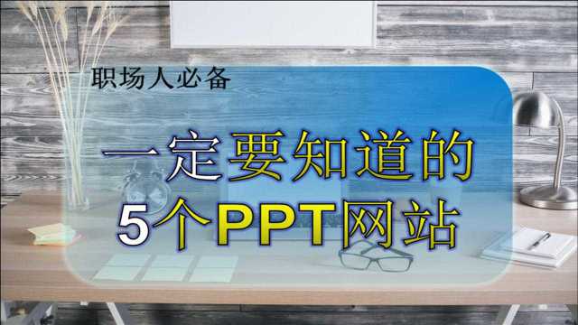 离PPT高手就差这5个网站 免费的PPT模板网站!