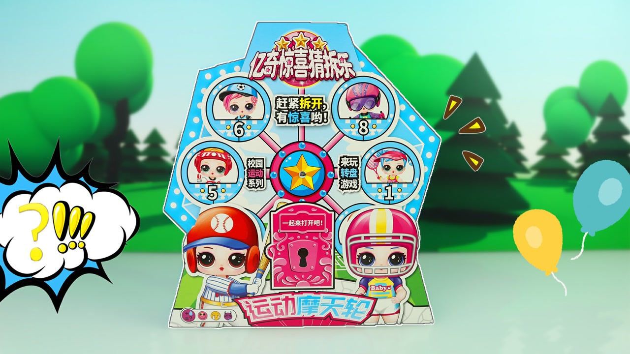 《玩具》亿奇惊喜猜拆乐之运动摩天轮,娃娃盲盒玩具!