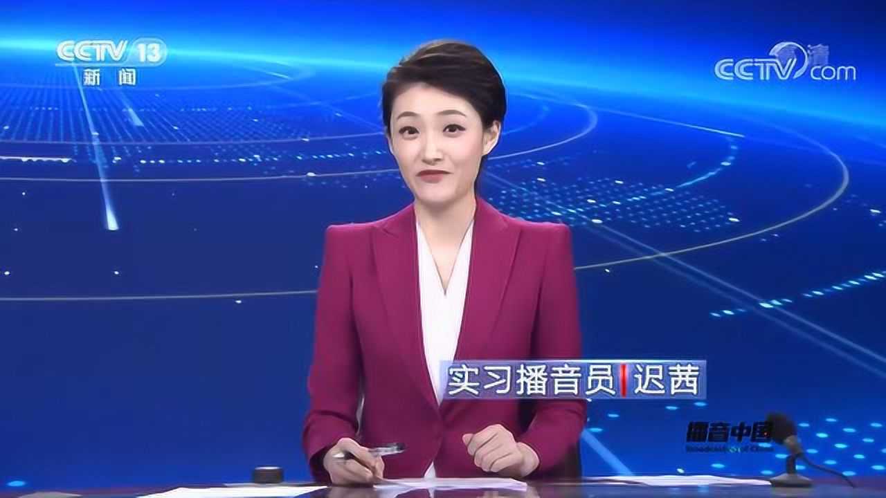 主持人大赛迟茜出镜新闻直播间