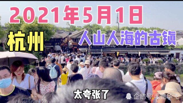 实拍2021年5月1日杭州的知名古镇,人山人海,太吓人了