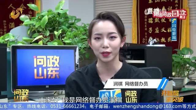 问政山东:网络问政回音