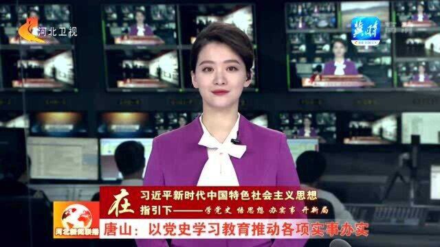 唐山以党史学习教育推动各项实事办实