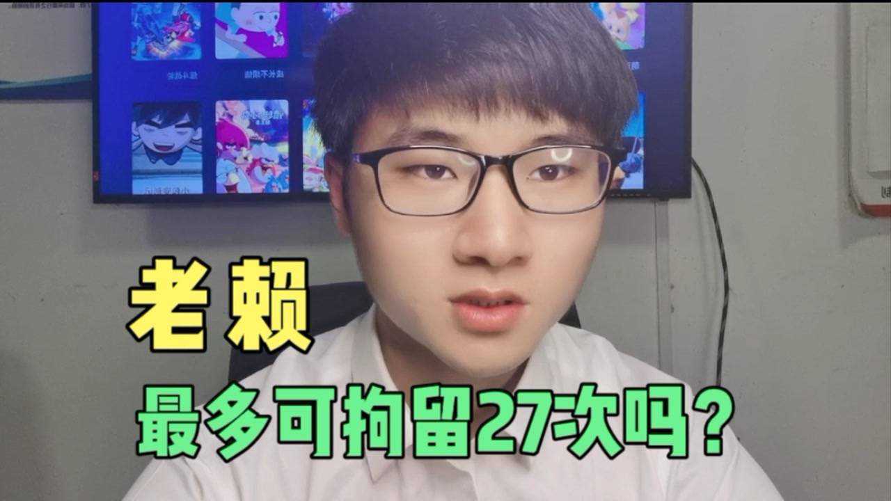 欠债不还,可以拘留27次吗?解答来了腾讯视频}