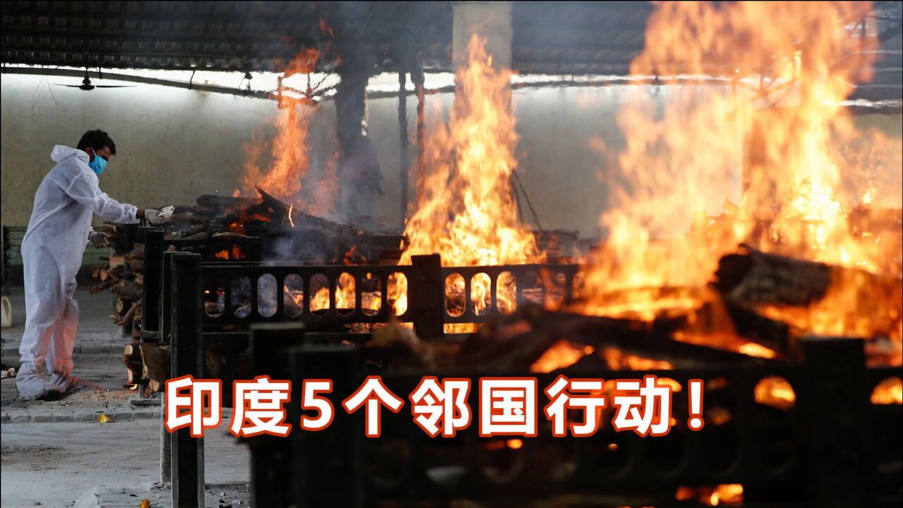 印度疫情蔓延中国出现印度变异毒株尼泊尔病例激增紧急封城