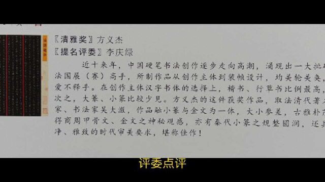 清雅奖硬笔书法高手作品欣赏,看看国展评委如何点评