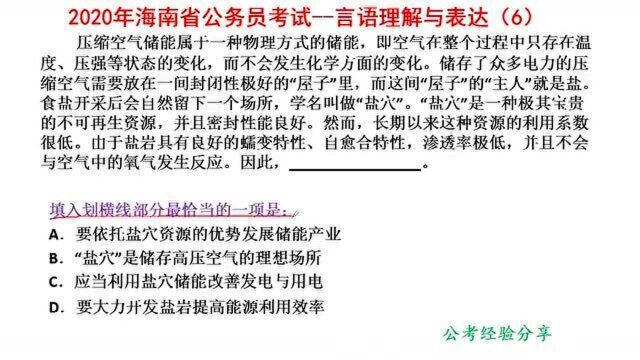 2020年海南省公务员考试,言语理解6,盐穴是储存高压空气场所吗