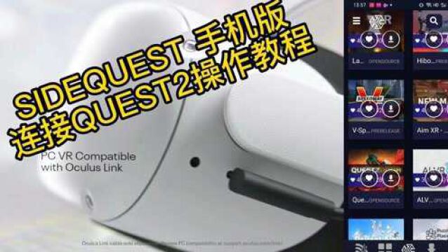 sidequest手机app连接VR游戏一体机oculus quest2教程