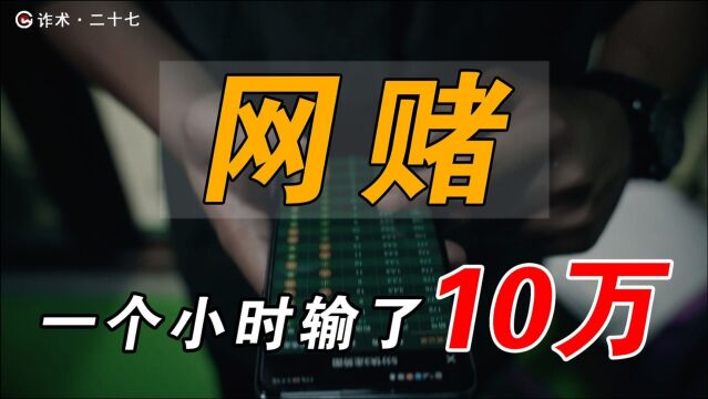 一个小时输了10万人民币,网络赌博到底有多可怕?