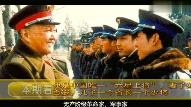 中国唯一的“六星上将”,妻子如今100岁,儿子一个省长一个少将