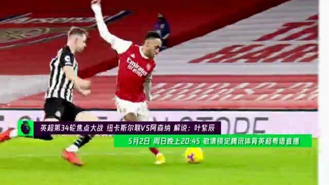 英超第34轮粤语直播预告:纽卡素VS阿仙奴