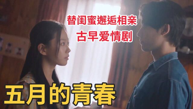 五月的青春第1集:演完《甜蜜家园》兄妹,再演CP复古凄美爱情故事,首播便大搞事情