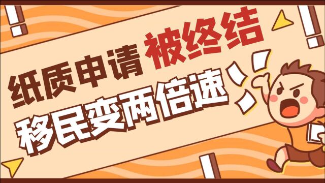 加拿大移民申请终于通网,办理开启2倍速