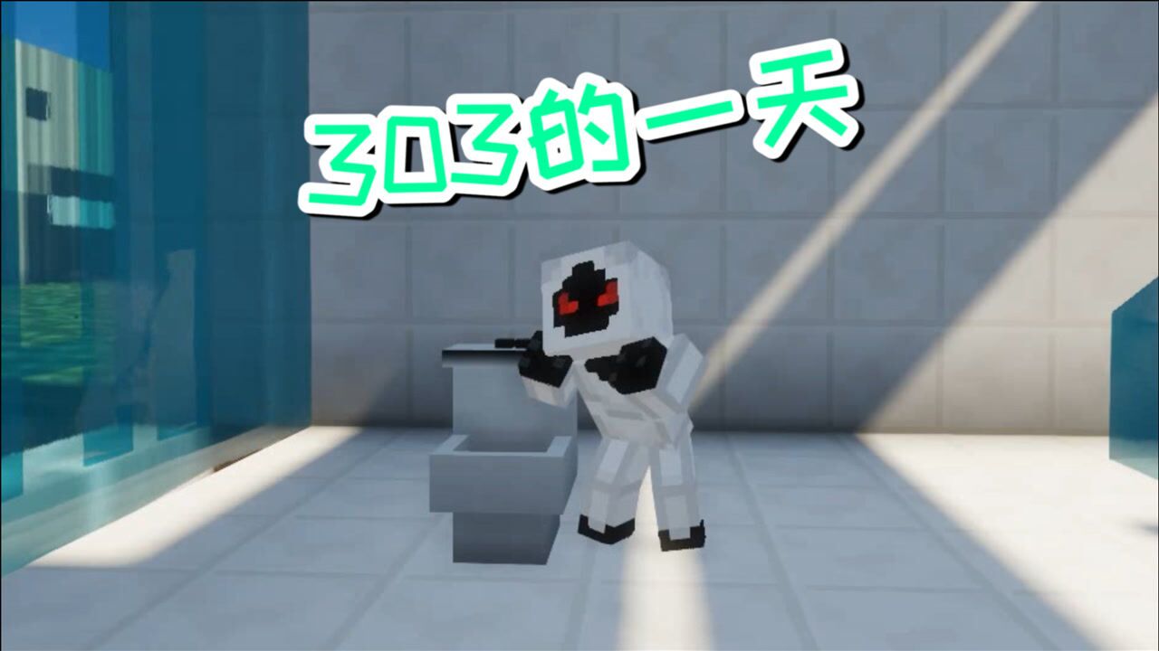 我的世界:303的一天