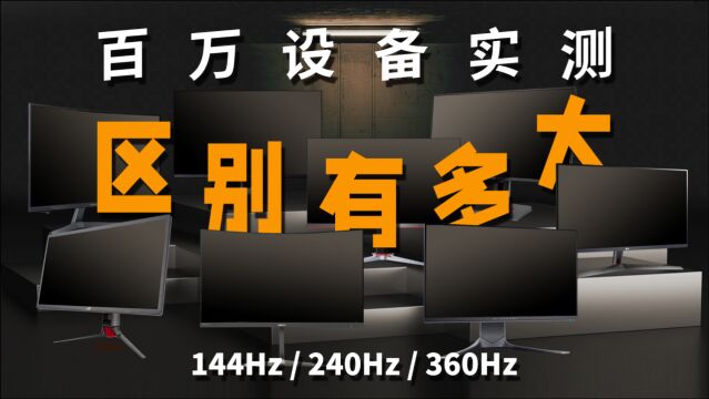 高刷新率根本没差别?用价值百万的设备,实测8款144~360Hz显示器