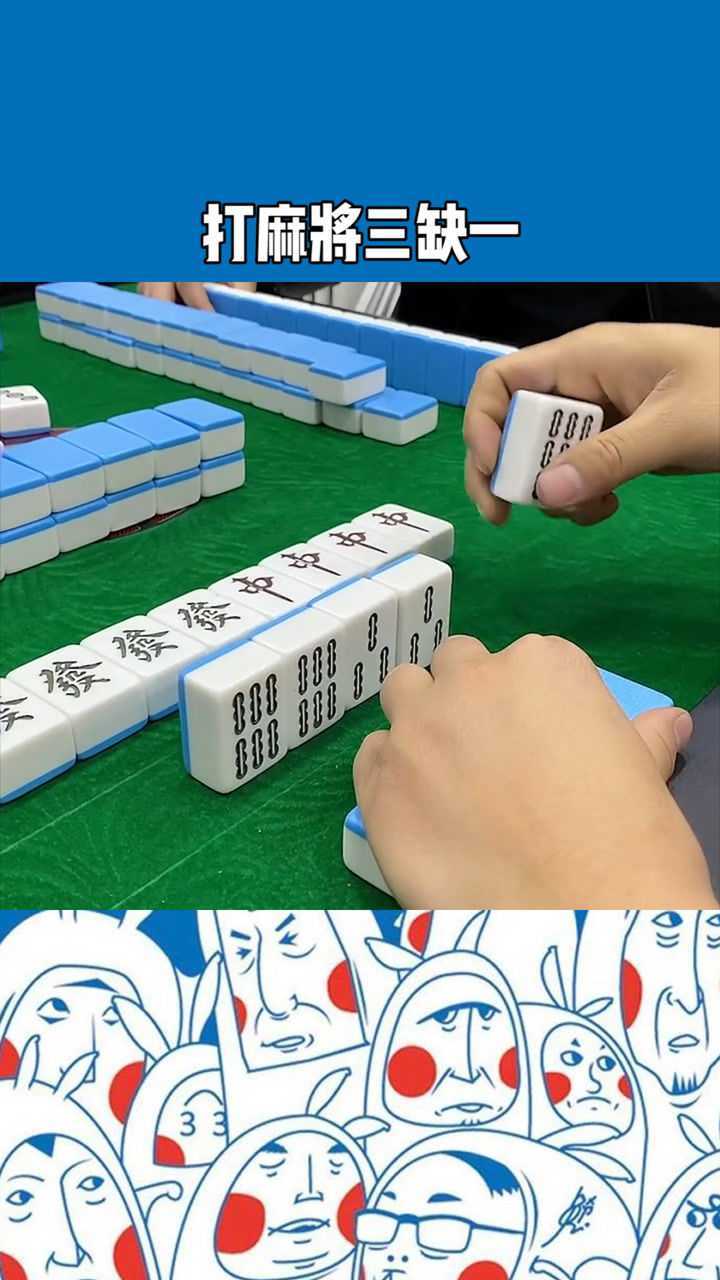 打麻将三缺一