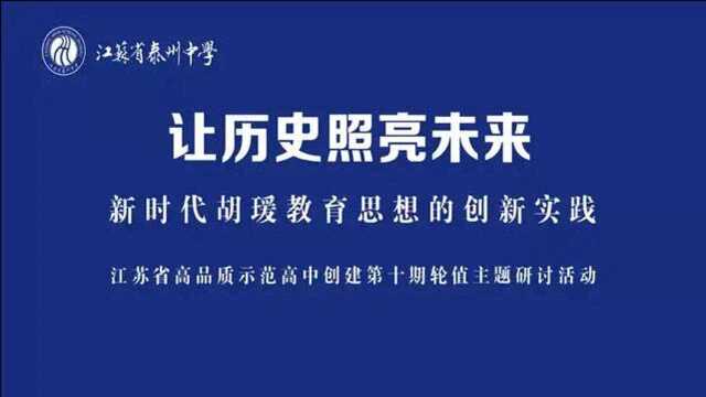 江苏省泰州中学轮值主题研讨活动:让历史照亮未来——新时代胡瑗教育思想的创新实践