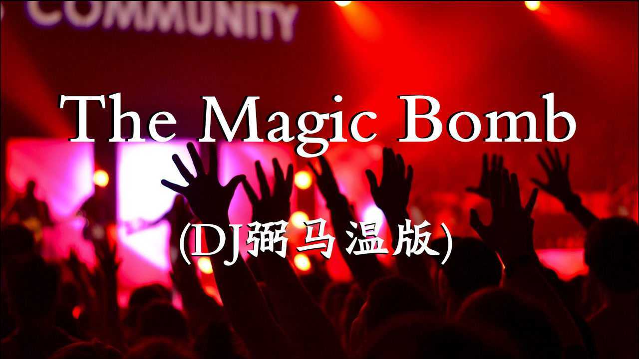 弼马温 - the magic bomb(dj弼马温版) - 超高无损音质 (2021)