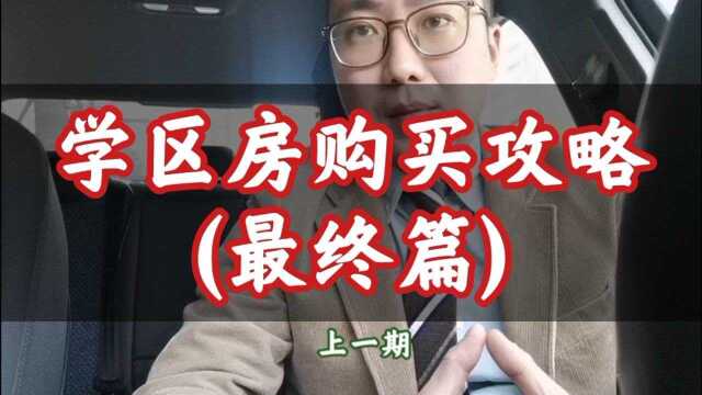 学区房买不买(3) | 学区房购买攻略(最终篇)