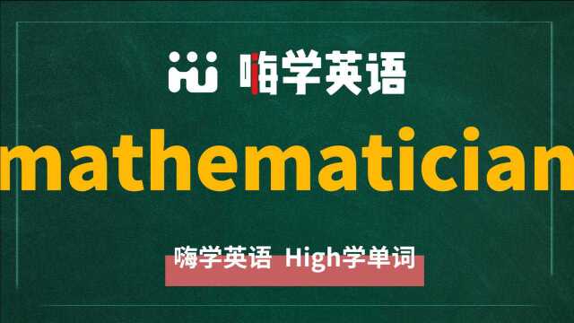 一分钟一词汇,小学、初中、高中英语单词五点讲解,单词mathematician你知道它是什么意思,可以怎么使用