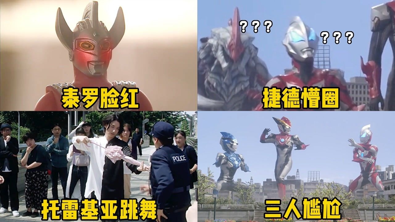 【盘点】奥特曼变身、技能等_盘点奥特曼中四大尴尬名场面,你觉得谁更搞笑?托雷基亚当众跳广场舞#特摄系列X燃情二创#_高清1080P在线观看平台 ...