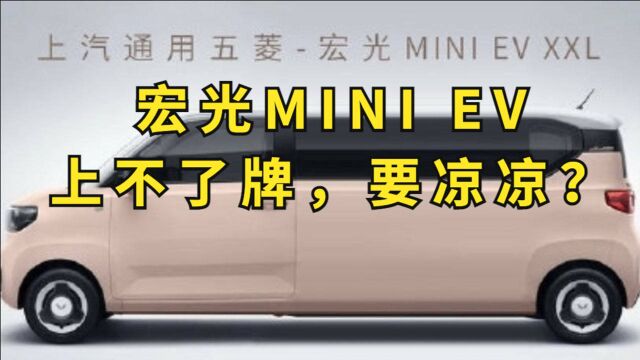 突发!宏光mini ev上海上牌受限, 波及所有微型车?