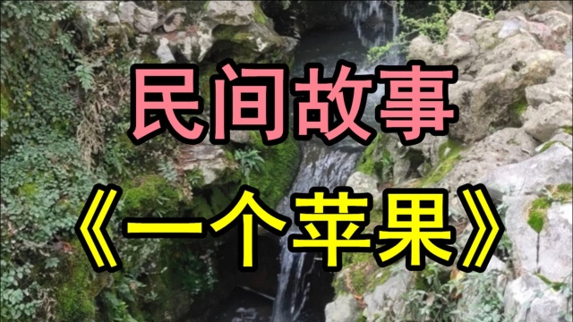 民间故事《一个苹果》一个别人赠送的苹果就成了小女孩生日的全部