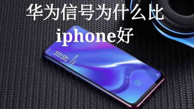 华为信号比iphone好