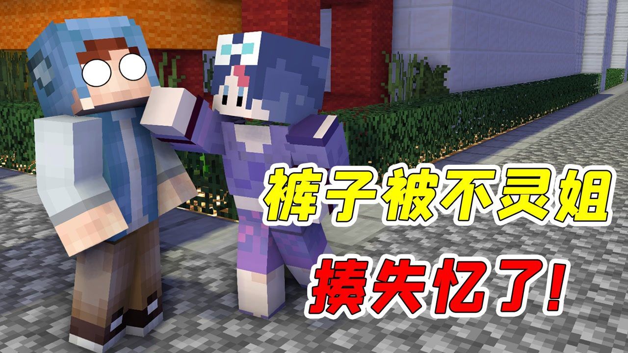 mc杀手裤子56:为了完成任务,不灵姐大义灭亲?竟忍痛暴揍裤子!