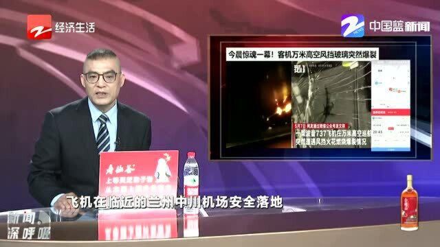 今晨惊魂一幕!客机万米高空风挡玻璃突然爆裂