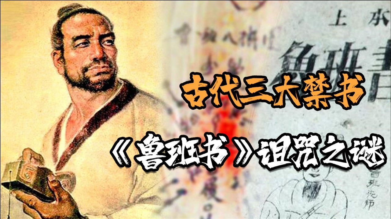 古代三大禁書之一寫滿秘術卻無人敢學被詛咒的魯班書之謎