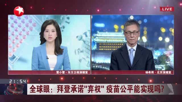 拜登承诺“弃权” 疫苗公平能实现吗? 专利豁免后需要更加系统性的供应链合作