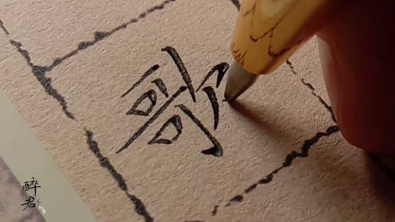 练字一鼓作气,再而衰,三而竭