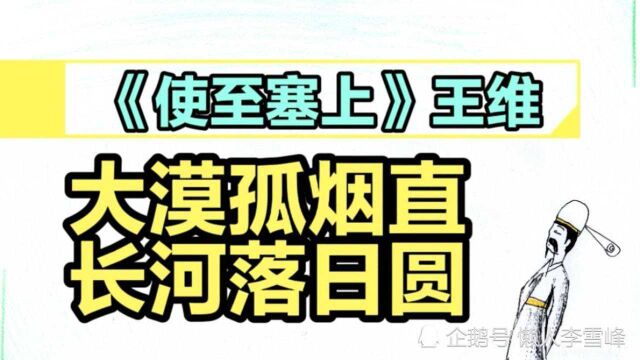 《使至塞上》王维||大漠孤烟直,长河落日圆