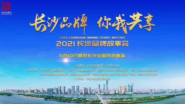 “长沙品牌 你我共享”2021长沙品牌故事会