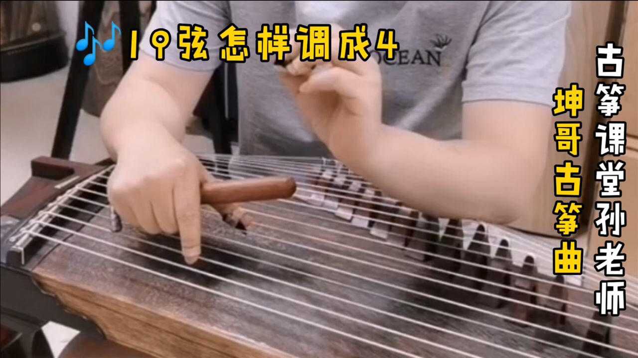 古筝定弦,怎样将19弦调为倍低音4?关于和弦,这些知识要知道_高清1080P在线观看平台_腾讯视频