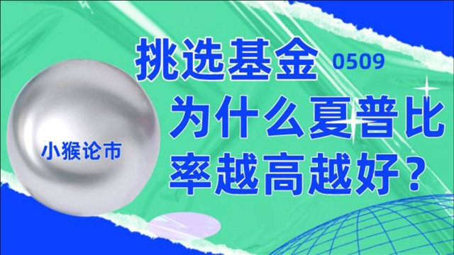 挑选基金,为什么夏普率越高的越好?