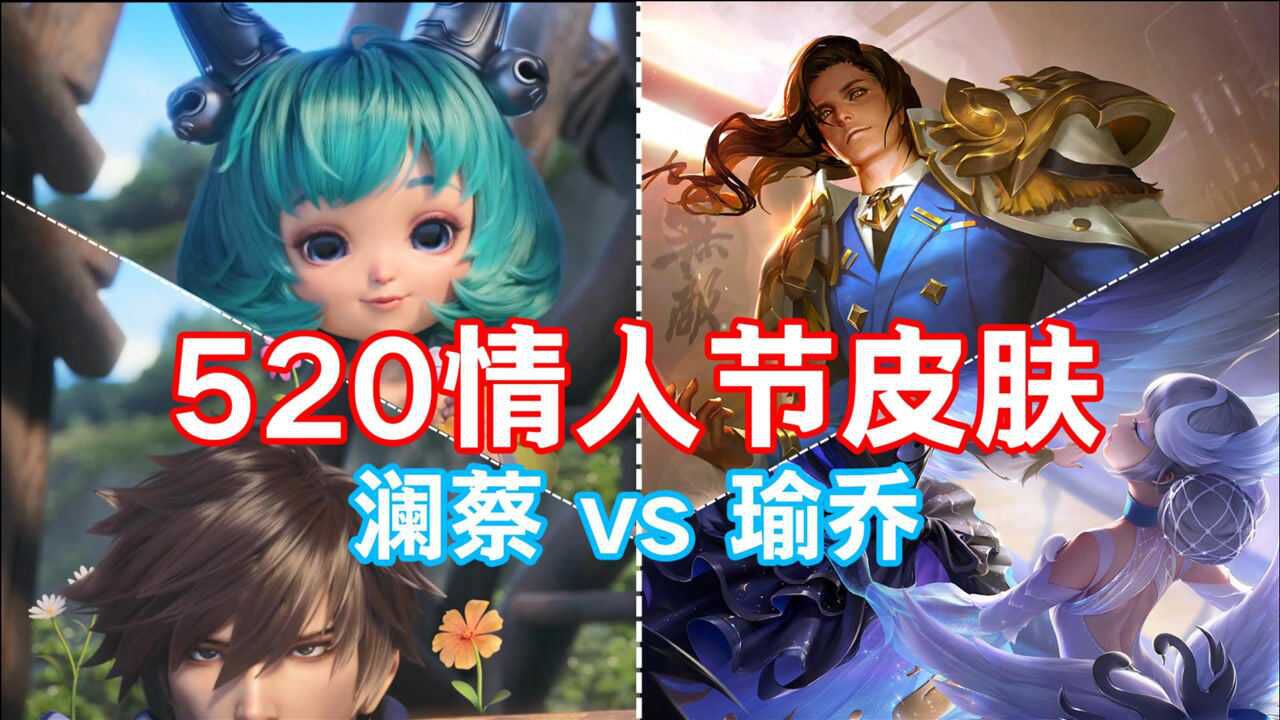 王者520情人节皮肤爆料:澜朋友携手蔡文姬,被周瑜小乔半路拦截