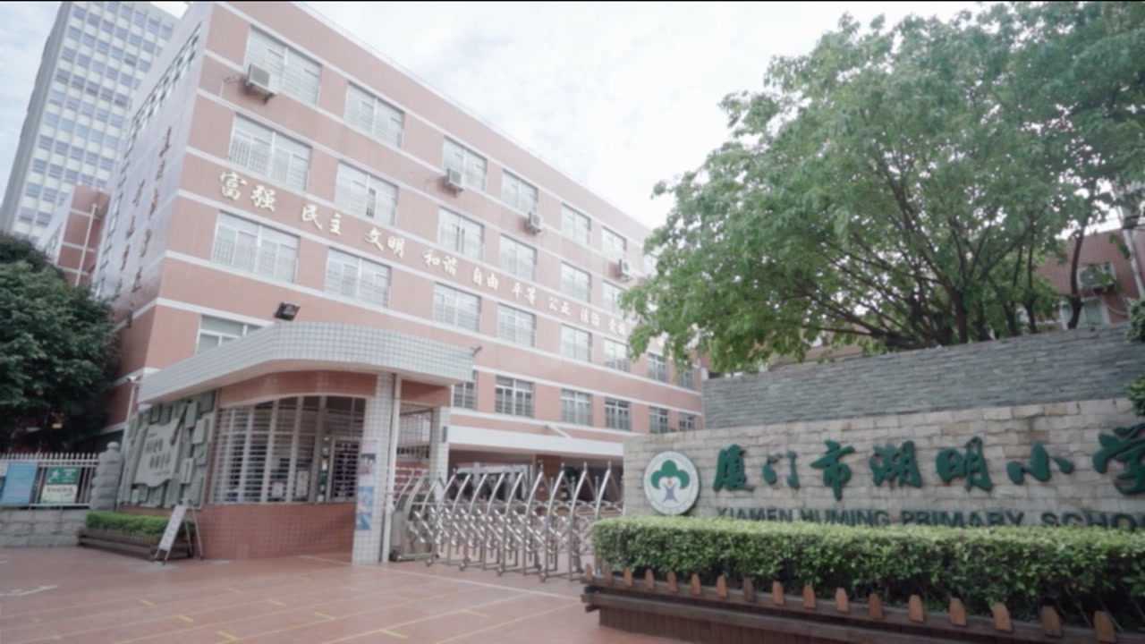 厦门湖明小学六年一班_腾讯视频